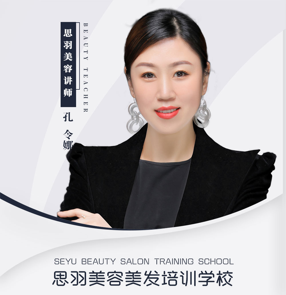 孔令娜 美容老师